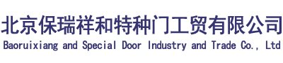北京保瑞祥和特種門工貿有限公司