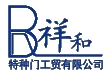 特種門分類保瑞祥和特種門