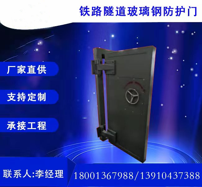 玻璃鋼隧道防護(hù)門(mén)