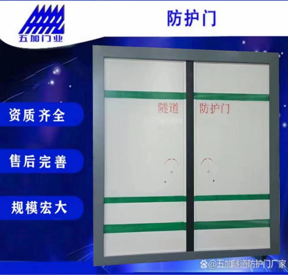 防護門