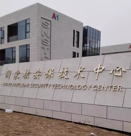 ***核安保技術中心防爆門工程