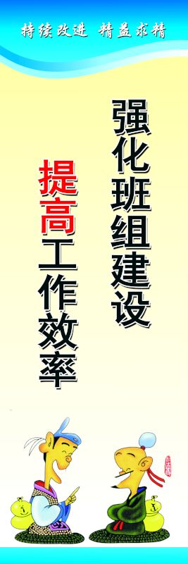 強(qiáng)化班組建設(shè) 提高工作效率