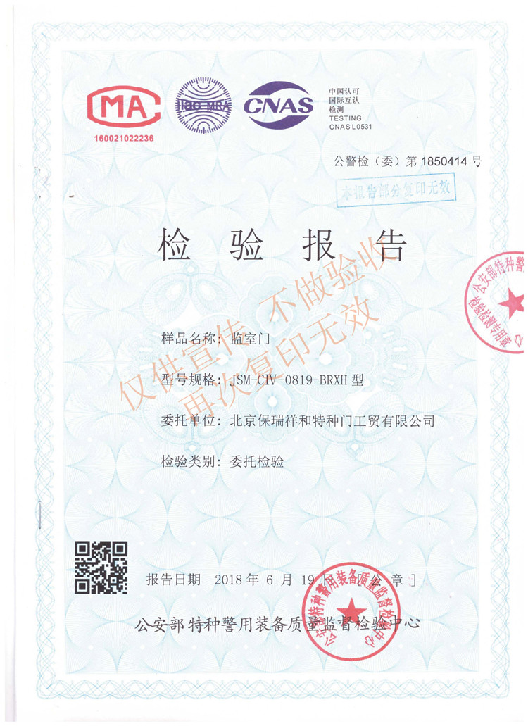監(jiān)室門JSM-CIV-0819-BRXH型檢驗報告