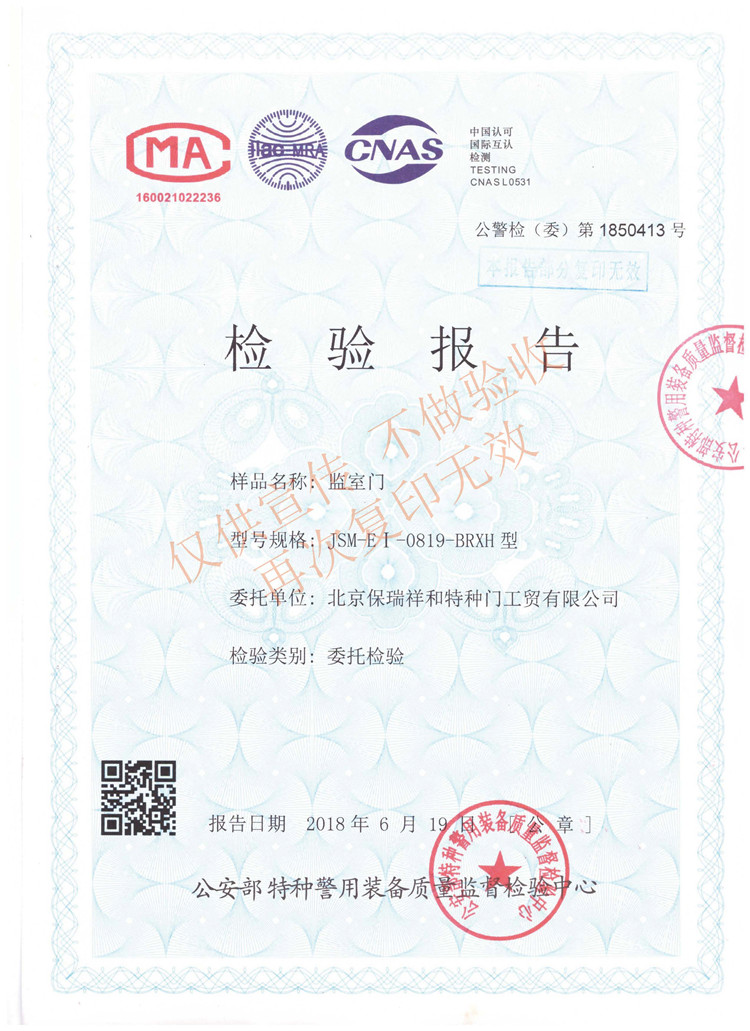 監室門JSM-EI-0819-BRXH型檢驗報告